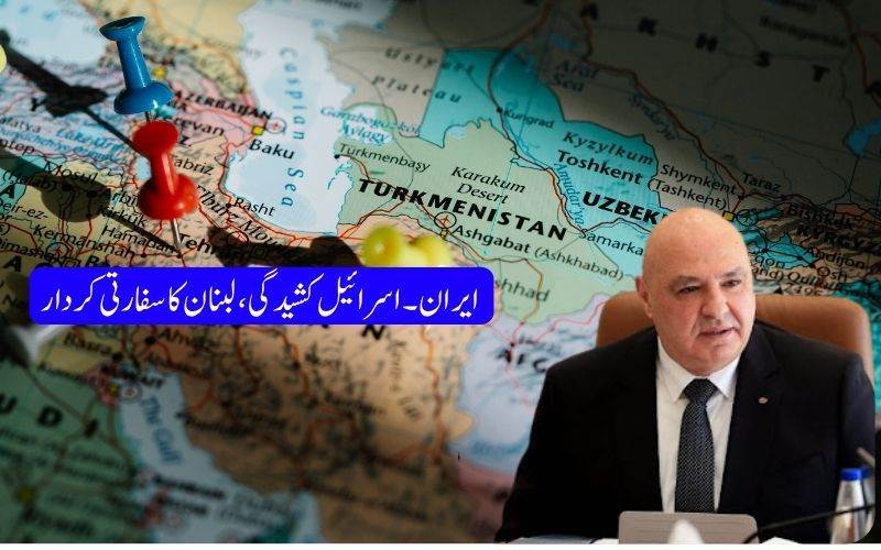 ایران۔اسرائیل کشیدگی کے درمیان لبنان کی سفارتی سرگرمیاں تیز
